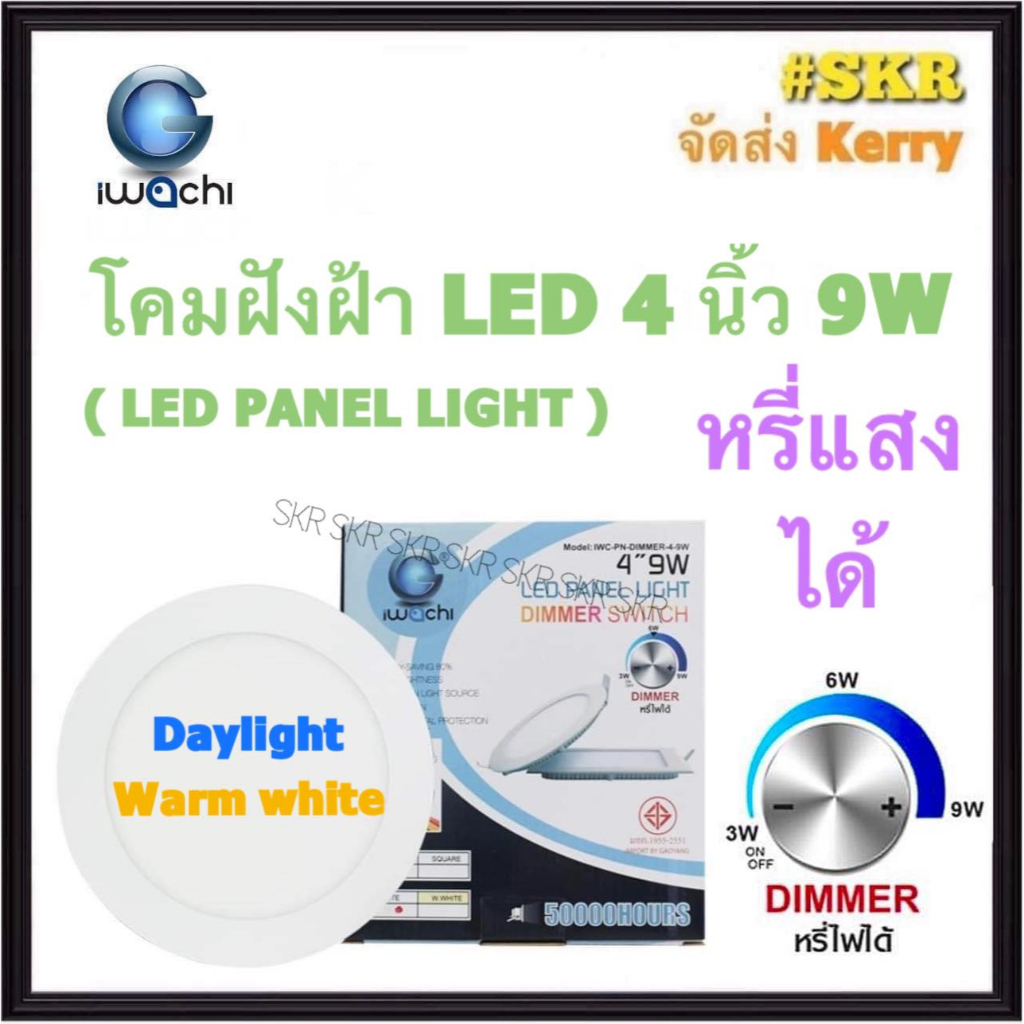 โคมไฟฝังฝ้า กลม LED 4 นิ้ว 9W ( หรี่แสงได้ ) DIMMABLE IWACHI แสงสีขาว(Daylight) แสงเหลือง(Warm White)  โคมดาวไลท์ LED โคมฝัง LED หลอดไฟ LED โคมไฟเพดาน downlight หรี่ DIMMER