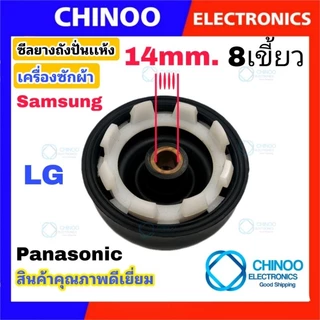 ซีลยางถังปั่นแห้ง 14mm. เเละ 16mm. เเบบเกลียว เเละ เเบบ 8 เขี้ยว รุ่น LG Samsung เเละ Panasonic