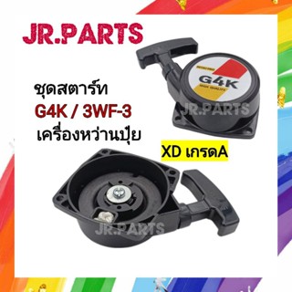 ชุดสตาร์ท​ เครื่องตัดหญ้าG4K/เครื่องหว่านปุ๋ย3WF3ดึงหนัก​ (XDเกรดA)
