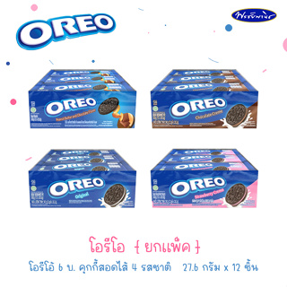 OREO โอรีโอคุ้กกี้สอดไส้ครีม วนิลลา ช็อกโกแลต ถั่ว และสตรอเบอร์รี่ 6 บาท สินค้าขายยกแพ็ค 12 ชิ้น