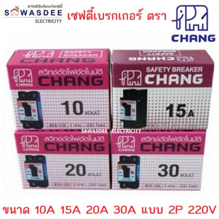 เซฟตี้ เบรกเกอร์ ตรา CHANG (ช้าง) ขนาด 10A 15A 20A 30A รุ่น BCH-110 , BCH-115 , BCH-120 , BCH-130 แบบ 2 สาย 220 โวลต์