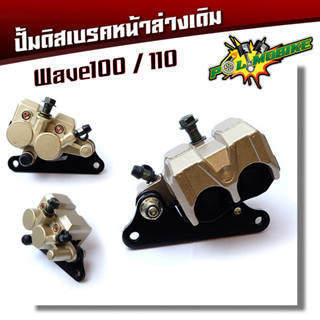  ปั๊มดิสเบรคหน้าล่างเดิม wave 100/110