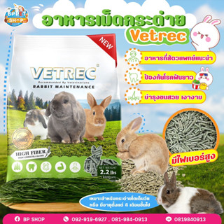 อาหารกระต่าย VETREC Rabbit Maintenance อาหารกระต่าย อาหารสัตว์เล็ก