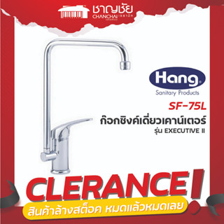 [🔥ลดล้างสต็อค] HANG SF-75L ก๊อกซิงค์เดี่ยวเคาน์เตอร์ รุ่น EXECUTIVE II