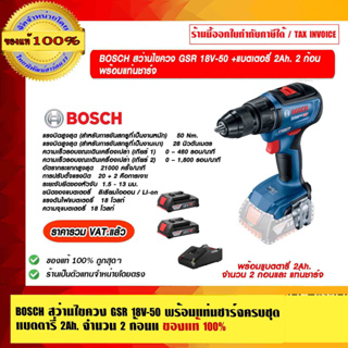 BOSCH สว่านไขควง GSR 18V-50 +แบตเตอรี่ 2Ah. 2 ก้อน พร้อมแท่นชาร์จ ของแท้ 100% ร้านเป็นตัวแทนจำหน่ายและศูนย์บริการ Bosch