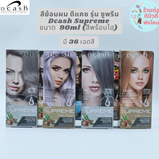 (ตัดฝา) สีย้อมผม ดีแคช รุ่น ซูพรีม Dcash Professional Master Supreme Color Cream ขนาด 90 ml 36 สี ( สีพร้อมไฮ )