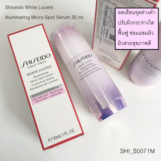 (มีกล่อง) ชิเชโด้ White Lucent Illuminating Micro-Spot Serum 30 ml