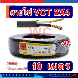 ตัดแบ่ง10เมตร สายไฟดำ หุ้มฉนวน 2ชั้น VCT 2ไส้ 2x4 ทองแดง2แกน แบรน์ไทยยูเนี่ยน สายไฟดำ