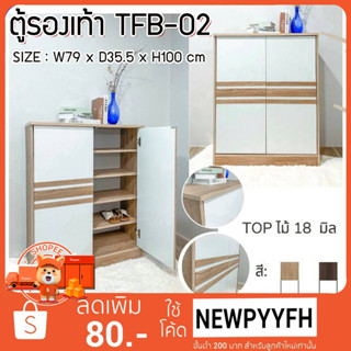 ตู้รองเท้า 2 บานเปิด ขนาด 79 x 35.5 x 100 ซม. โครงสร้างแข็งแรง เช็ดทำความสะอาดง่าย