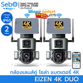 (ขายส่ง) SebO Eizen 4K Duo กล้องวงจรปิดโซล่าเซลล์ เลนส์คู่ มี 2 กล้องในตัวเดียว มีแบตเตอรี่ภายในตัว ภาพชัด 4K ระบบตรวจคน