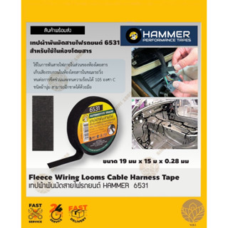 เทปผ้าพันมัดสายไฟรถยนต์ ตรา HAMMER 6531 สำหรับใช้ในห้องโดยสาร  ขนาด 19มมx15มx0.28มม