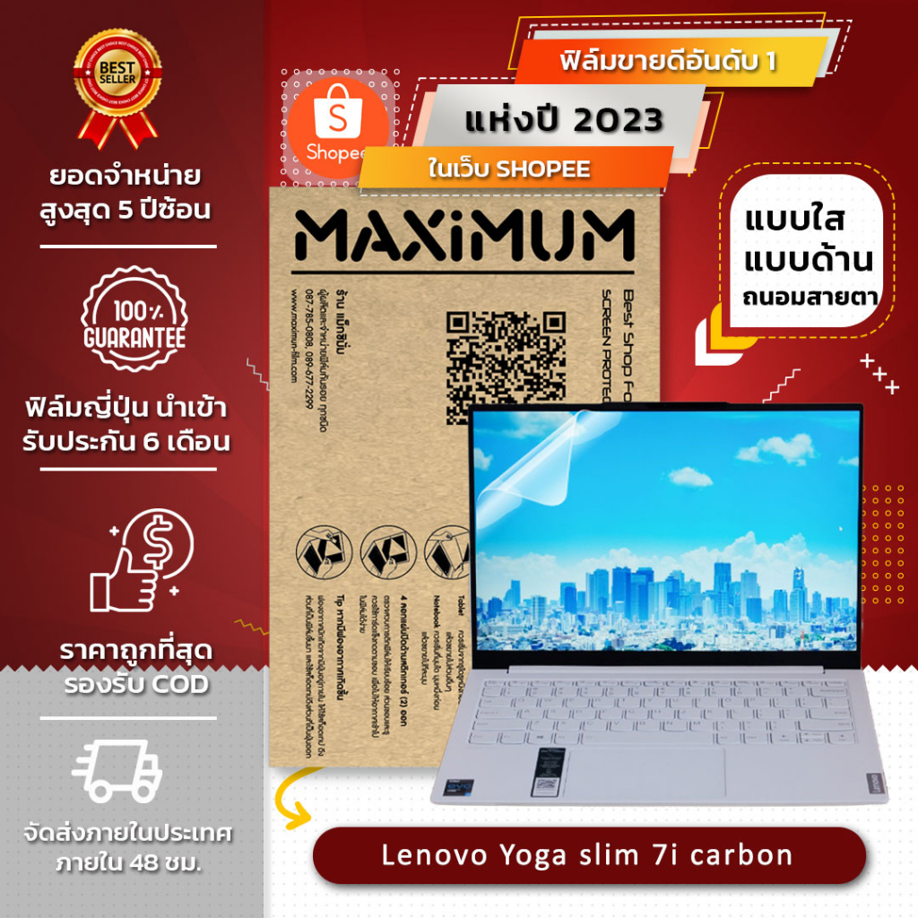 ฟิล์มกันรอย คอม โน๊ตบุ๊ค รุ่น Lenovo Yoga Slim 7i Carbon (ขนาดฟิล์ม 13.3 นิ้ว : 28.6x17.9 ซม.)