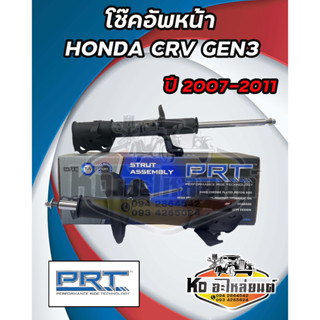 โช๊คอัพหน้า HONDA CRV GEN3 ปี 2007-2011 ยี่ห้อ PRT