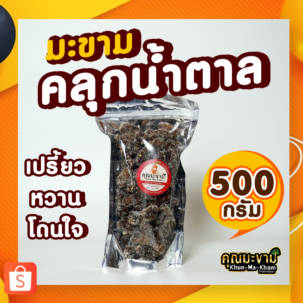 มะขามคลุกน้ำตาล  รสหวาน 500g