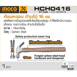 INGCO (อิงโก้) ค้อนหงอนด้ามไม้ ขนาด 16 ออนซ์ รุ่น HCH0416 ผลิตจากวัสดุเหล็ก Carbon Steel ด้ามจับทำจากไม้เนื้อแข็ง