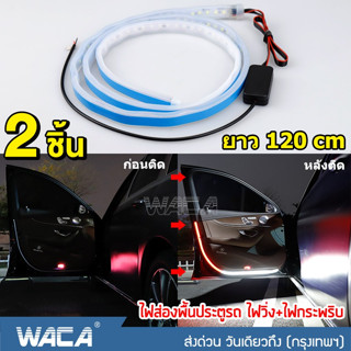 WACA ไฟส่องพื้นประตูรถยนต์ ไฟ LED ประตูรถยนต์ ( ไฟวิ่ง+ไฟกระพริบ )ไฟส่องพื้น  ไฟประตูรถ ยาว120cm,LED 144ดวง 2 ชิ้น ^JD