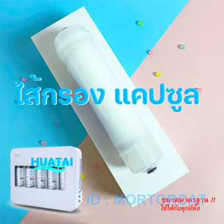 ไส้กรองน้ำ แคปซูล ไส้กรองตะกอน รีคาร์บอน เรซิ่น อัลคาไลน์ ฟรีข้อต่อ Capsule water filter PP UDF CTO RE T33 Alkaline