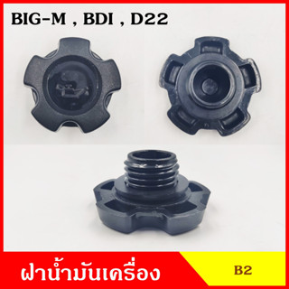 B2 ฝาน้ำมันเครื่อง BIG-M BDI D22 บิ้กเอ็ม นิสสัน NISSAN ฝาปิด ฝา ฝาปิดน้ำมันเครื่อง อันละ