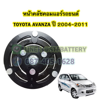 จานหน้าคลัชคอมแอร์รถยนต์โตโยต้า อแวนซ่า(TOYOTA AVANZA) ปี 2004-2011