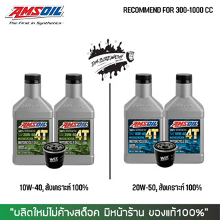 AMSOIL 10W40 หรือ 20W50 สังเคราะห์ 100% ขนาด 0.946 ลิตร จำนวน 2 ขวด + กรองน้ำมันเครื่อง WIX 7200