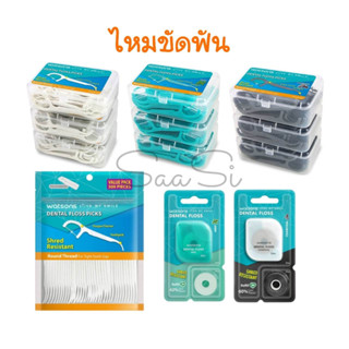 ส่งไว ใช้ง่าย แบบ 3 กล่อง วัตสัน ไหมขัดฟัน ชนิดด้าม 1 ชุดมี 3 กล่อง Watsons Dental floss