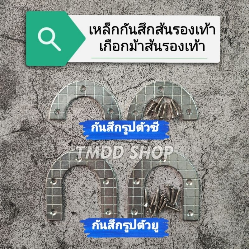 #กันสึกส้นรองเท้า
#เหล็กกันสึก
#เกือกม้า
#ป้องกันการสึกของส้นรองเท้า
#ติดตั้งง่ายๆ
