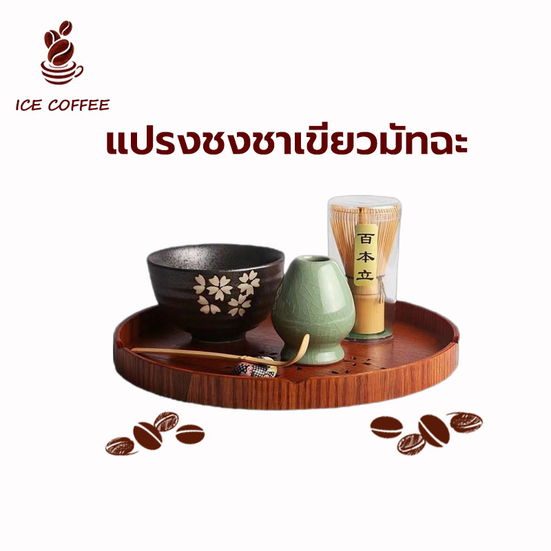 🧊 ICE COFFEE แปรงชงชา ไม้ไผ่ สำหรัยชงชาเขียวมัทฉะ เขียวมัทฉะ สไตล์ญี่ปุ่น ผลิตภัณฑ์ไม้ไผ่