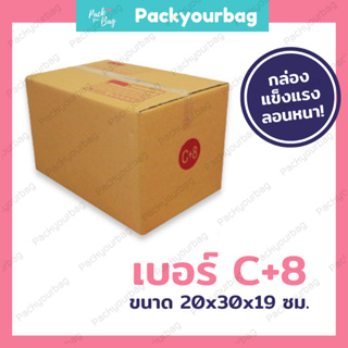 ขายปลีก 5 ใบ❗❗กล่องพัสดุ กล่องไปรษณีย์ กล่องไปรษณีย์ฝาชน -เบอร์ C+8 [แบบพิมพ์] ขนาด20x30x11ซม.