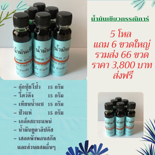 น้ำมันเขียวกรรณิการ์ 5 โหล แถม 6 ขวด รวมส่ง 66 ขวด