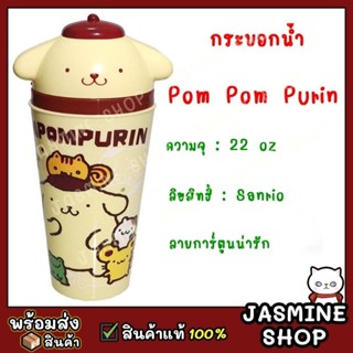 PomPom Purin กระบอกน้ำ/แก้วน้ำ ลายการ์ตูน sanrio