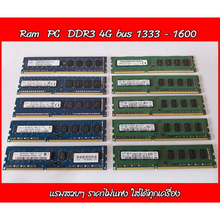 Ram PC DDR3  4G Bus 1333-1600 มีสินค้าพร้อมส่ง
