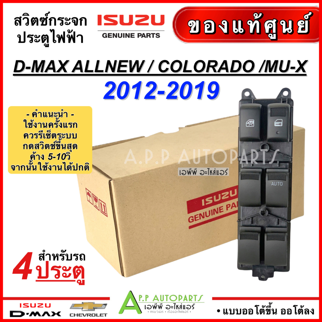 สวิตช์กระจกไฟฟ้า ดีแม็ก วีครอส ปี2012-19 รุ่น4ประตู ออโต้ขึ้น-ลง (อะไหล่แท้ 4495) Dmax Vcross 1.9 Allnew Isuzu Mu-X
