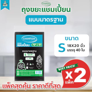 [2 แพ็ค] ถุงขยะแบบมาตรฐาน ถุงดำ ถุงขยะแชมเปี้ยน Champion Bags