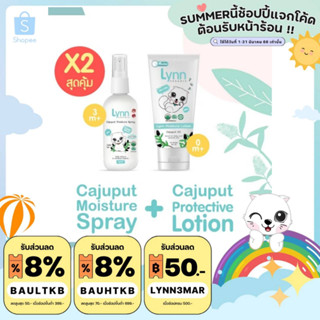 (ส่วนลดพิมพ์ 8JQAO ลด120) Lynn Organic สเปรย์และโลชันกันยุงออร์แกนิค อย่างละ 1 ชิ้น