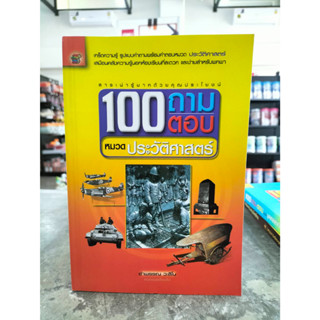 หนังสือ 100ถามตอบหมวดประวัติศาสตร์