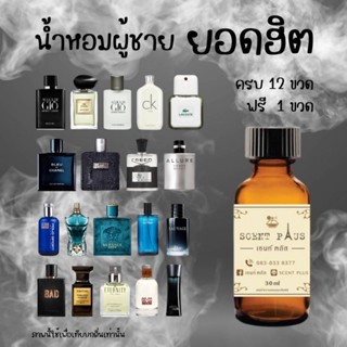 (12ฟรี1) หัวน้ำหอมกลิ่นผู้ชาย หัวเชื้อน้ำหอมแท้100 ไว้ใส่สบู่ ทำน้ำหอม ใส่โลชั่น ปรับผ้านุ่ม