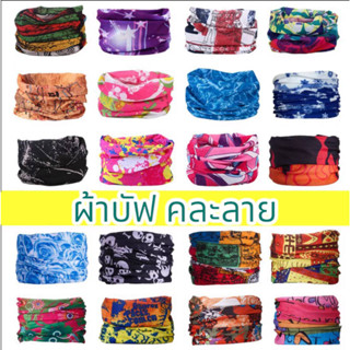 ผ้าบัฟ ผ้าBuff Bandana กันUV ผ้ากันแดด ผ้ากันฝุ่น ผ้าคลุมหน้า เนื้อนิ่ม คละสี คละลาย