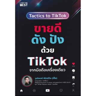 ขายดี ดัง ปังด้วย TikTok จากมือถือเครื่องเดียวคู่มือที่จะช่วยเปลี่ยนช่อง TikTok ธรรมดาๆ ผู้เขียน วุฒิพงษ์ ลิขิตชีวัน