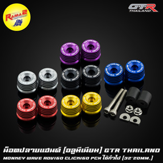 น็อตปลายแฮนด์ (อลูมีเนียม)GTR TH ใช้ WAVE/ADV160/PCX/MONKEY/CLICK (32*20mm)