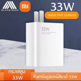 หัวชาร์จเสี่ยวมี่ Xiaomi 33W ของแท้ รองรับชาร์จเร็ว Mi Turbo Charge รับประกัน 1ปี