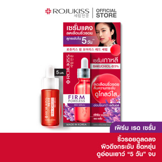 โรจูคิส เฟิร์ม พอร์เลส เรด เซรั่ม 5 มล. Rojukiss Firm Poreless Red Serum 5ml (เซรั่มบำรุงผิว สกินแคร์ เกาหลี กระชับ)