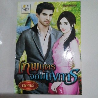 เทพบุตรจอมบงการ เจตคมน์ หนังสือมือสอง light of love