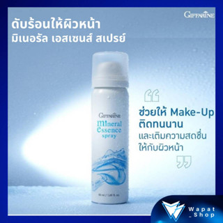 สเปรย์น้ำแร่ มิเนอรัล เอสเซ้นส์ กิฟฟารีน Mineral Essence สเปรย์น้ำแร่ บำรุงหน้า ผิวนุ่มชุ่มชื้น ซึมใว หน้าไม่มันเยิ้ม