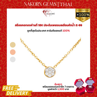 นคร เจมส์ สร้อยคอเพชรแท้ ทองคำแท้18K(ทอง75%)สร้อยเพชรแท้เบลเยียม ขายได้ จำนำได้ พร้อมใบรับประกัน(มีของแถม)