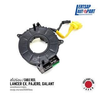 (ของแท้ถอด 🇯🇵) สไปร่อน / Cable Reel Mitsubishi Lancer EX, Pajero, Galant