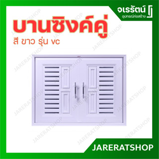 บานซิงค์คู่ สีขาว รุ่น VC ขนาด พร้อมมือจับ ขนาด 65 x 85 x 10 ซม. - บานซิง บานซิงค์ครัว มินิมอล minimal