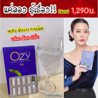 2แถม1 กล่อง💥เซ็ตขายดี ส่งฟรีมีปลายทาง Ozyโอซี อาหารเสริมควบคุมน้ำหนัก ลดแขน ลดขา สัดส่วนลด คุมหิวอิ่มนาน บล็อคเบิร์นไว