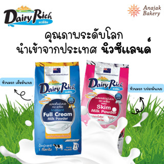 Dairy Rich แดรี่ริช หัวนมผงแท้ชนิดเต็มมันเนย และหัวนมผงพร่องมันเนย 1กิโลกรัม (นำเข้าจากนิวซีแลนด์)