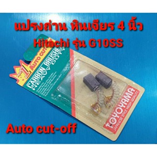 แปรงถ่าน หินเจียร 4 นิ้ว Hitachi แบบสปริง ใช้กับรุ่น G10SS, G10SD, G10SF, GP2, PDA100G ใช้แปรงถ่านเบอร์เดียวกัน (อะไหล่)