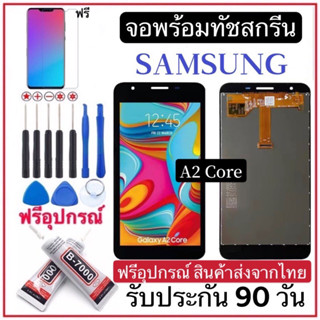 จองานแท้Samsung A2 core(A260F/A260G)จอชุดพร้อมทัชสกรีนหน้าจอทัชฟรีอุปกรณ์ฟิล์มกระจก รับประกันสามเดือน จอ Samsung a2 core